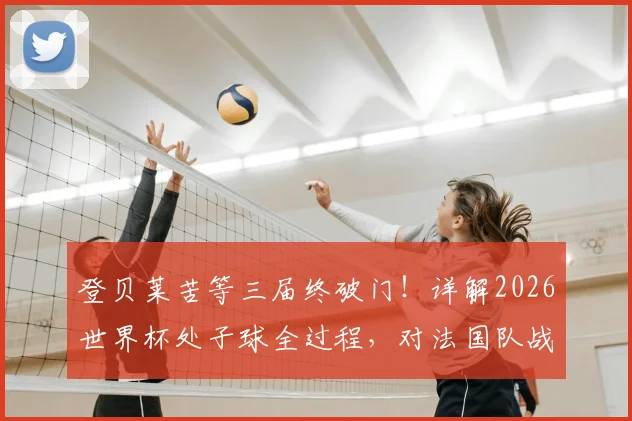登贝莱苦等三届终破门！详解2026世界杯处子球全过程，对法国队战术价值几何？