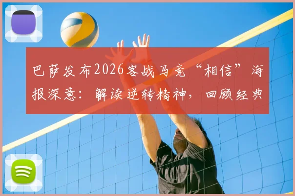 巴萨发布2026客战马竞“相信”海报深意：解读逆转精神，回顾经典交锋与比赛前瞻